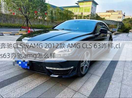奔驰CLS级AMG 2012款 AMG CLS 63咋样,cls63奔驰amg怎么样