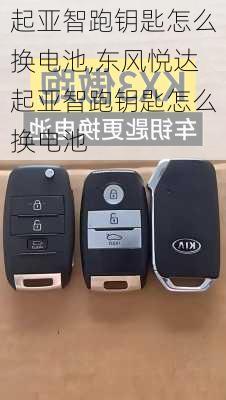 起亚智跑钥匙怎么换电池,东风悦达起亚智跑钥匙怎么换电池