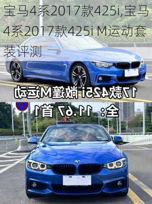 宝马4系2017款425i,宝马4系2017款425i M运动套装评测