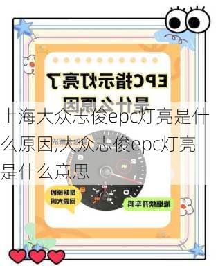 上海大众志俊epc灯亮是什么原因,大众志俊epc灯亮是什么意思