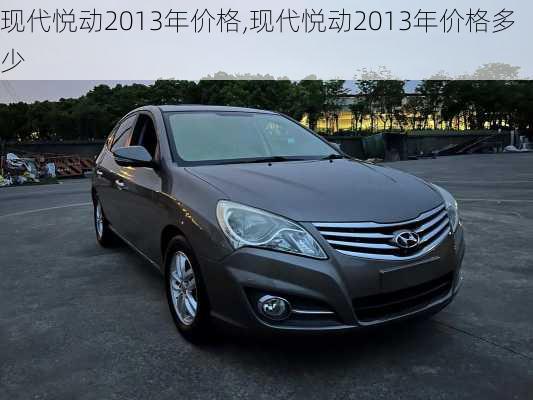 现代悦动2013年价格,现代悦动2013年价格多少