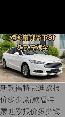 新款福特蒙迪欧报价多少,新款福特蒙迪欧报价多少钱