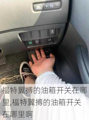 福特翼搏的油箱开关在哪里,福特翼搏的油箱开关在哪里啊