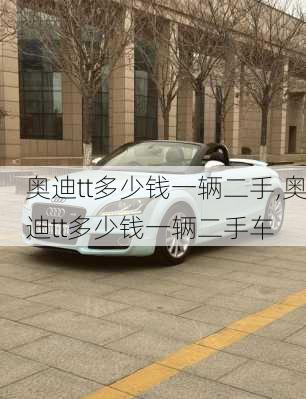 奥迪tt多少钱一辆二手,奥迪tt多少钱一辆二手车