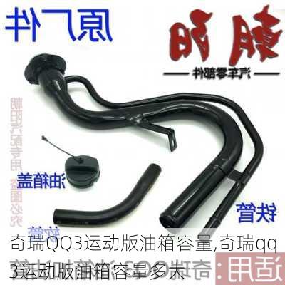 奇瑞QQ3运动版油箱容量,奇瑞qq3运动版油箱容量多大