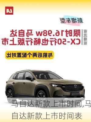 马自达新款上市时间,马自达新款上市时间表