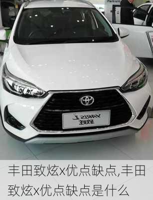 丰田致炫x优点缺点,丰田致炫x优点缺点是什么
