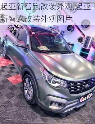 起亚新智跑改装外观,起亚新智跑改装外观图片