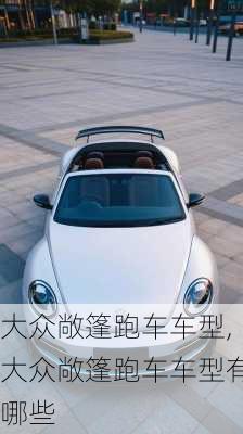 大众敞篷跑车车型,大众敞篷跑车车型有哪些