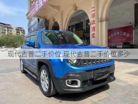 现代吉普二手价位,现代吉普二手价位多少