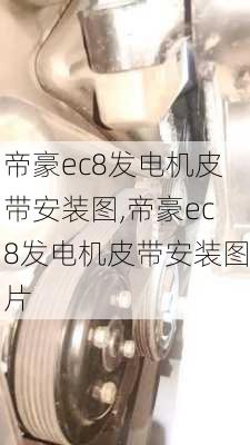 帝豪ec8发电机皮带安装图,帝豪ec8发电机皮带安装图片
