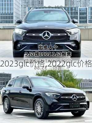 2023glc价格,2022glc价格