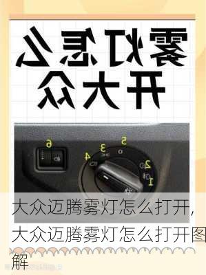 大众迈腾雾灯怎么打开,大众迈腾雾灯怎么打开图解