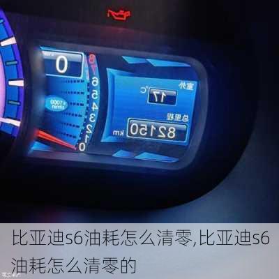 比亚迪s6油耗怎么清零,比亚迪s6油耗怎么清零的