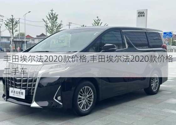 丰田埃尔法2020款价格,丰田埃尔法2020款价格二手车