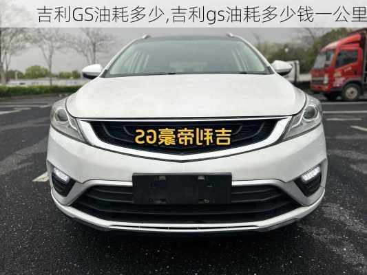 吉利GS油耗多少,吉利gs油耗多少钱一公里