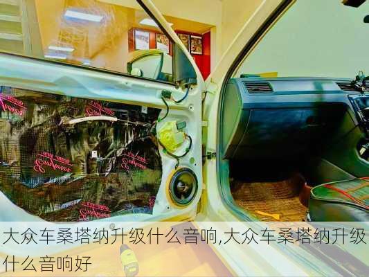 大众车桑塔纳升级什么音响,大众车桑塔纳升级什么音响好