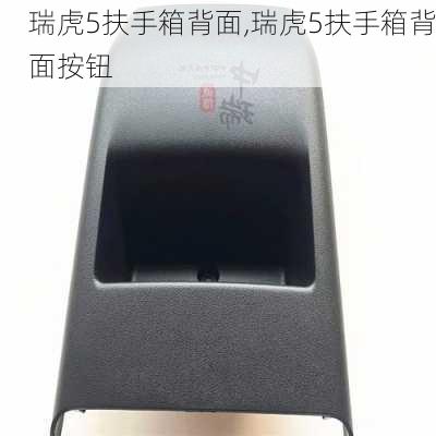 瑞虎5扶手箱背面,瑞虎5扶手箱背面按钮