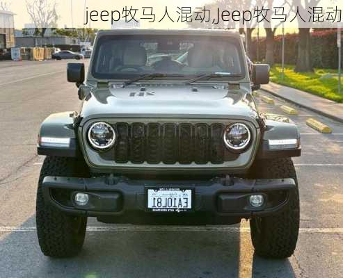 jeep牧马人混动,Jeep牧马人混动