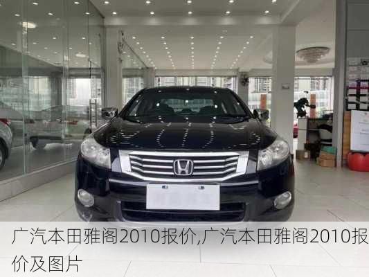 广汽本田雅阁2010报价,广汽本田雅阁2010报价及图片