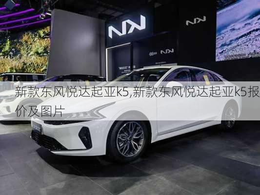 新款东风悦达起亚k5,新款东风悦达起亚k5报价及图片
