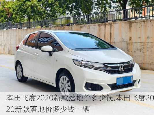 本田飞度2020新款落地价多少钱,本田飞度2020新款落地价多少钱一辆