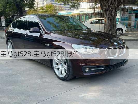 宝马gt528,宝马gt528i报价
