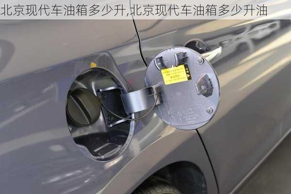 北京现代车油箱多少升,北京现代车油箱多少升油
