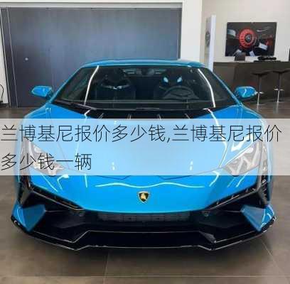 兰博基尼报价多少钱,兰博基尼报价多少钱一辆