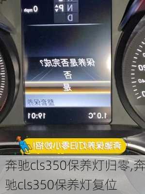 奔驰cls350保养灯归零,奔驰cls350保养灯复位
