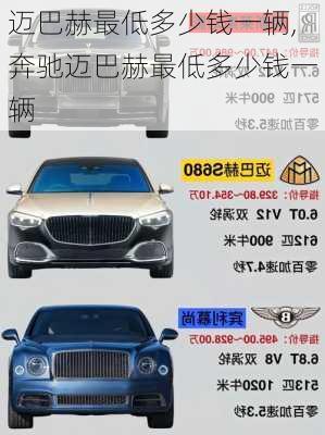迈巴赫最低多少钱一辆,奔驰迈巴赫最低多少钱一辆