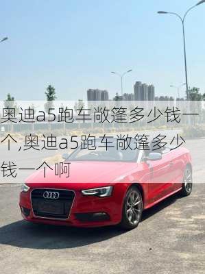 奥迪a5跑车敞篷多少钱一个,奥迪a5跑车敞篷多少钱一个啊