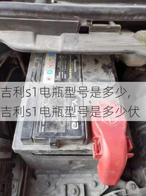 吉利s1电瓶型号是多少,吉利s1电瓶型号是多少伏