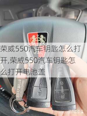 荣威550汽车钥匙怎么打开,荣威550汽车钥匙怎么打开电池盖