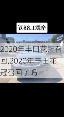 2020年丰田花冠召回,2020年丰田花冠召回了吗