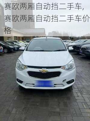 赛欧两厢自动挡二手车,赛欧两厢自动挡二手车价格