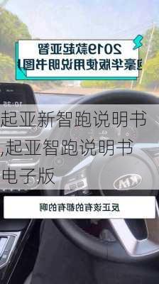 起亚新智跑说明书,起亚智跑说明书电子版