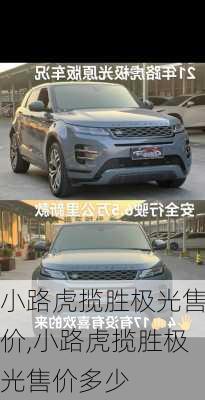 小路虎揽胜极光售价,小路虎揽胜极光售价多少