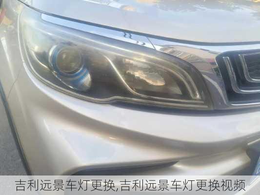吉利远景车灯更换,吉利远景车灯更换视频
