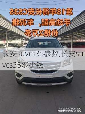 长安suvcs35参数,长安suvcs35多少钱
