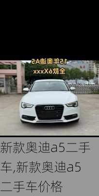 新款奥迪a5二手车,新款奥迪a5二手车价格