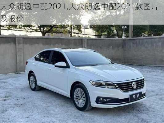 大众朗逸中配2021,大众朗逸中配2021款图片及报价