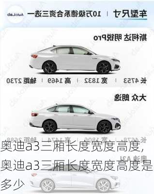 奥迪a3三厢长度宽度高度,奥迪a3三厢长度宽度高度是多少
