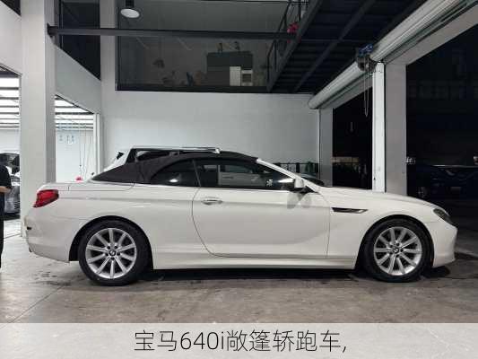 宝马640i敞篷轿跑车,