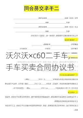 沃尔沃×c60二手车,二手车买卖合同协议书
