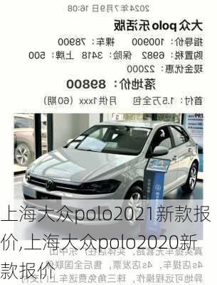 上海大众polo2021新款报价,上海大众polo2020新款报价