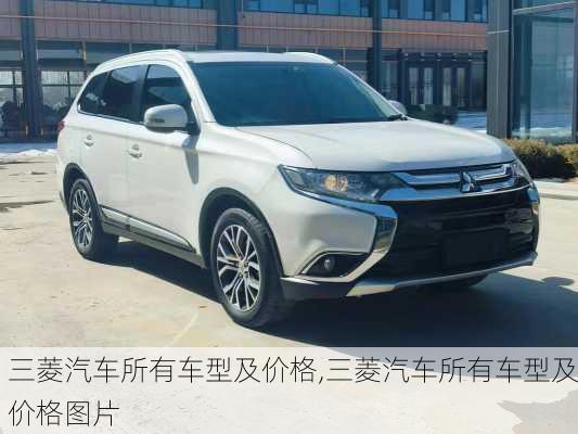 三菱汽车所有车型及价格,三菱汽车所有车型及价格图片