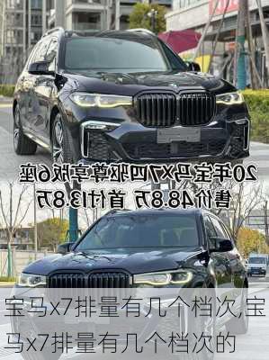 宝马x7排量有几个档次,宝马x7排量有几个档次的
