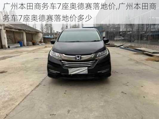 广州本田商务车7座奥德赛落地价,广州本田商务车7座奥德赛落地价多少