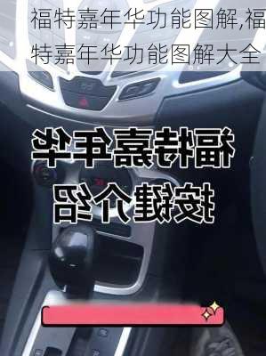 福特嘉年华功能图解,福特嘉年华功能图解大全